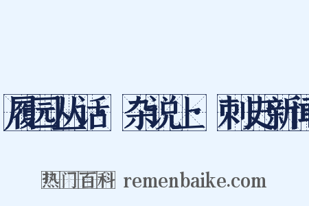 履园丛话·杂说上·刺史新闻是什么意思的图片